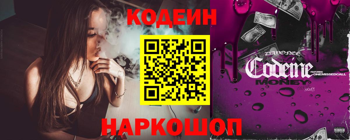 Артёмовский  Кодеин Purple Drank  Вход с VPN  Codein напиток Lean (лин) 